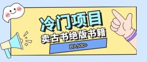 冷门项目,卖古书古籍玩法单视频即可收入大几张-网创之道