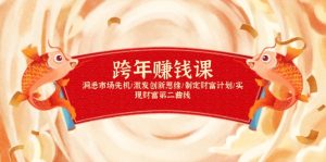 跨年赚钱课,洞悉市场先机/激发创新思维/制定财富计划/实现财富第二曲线-网创之道