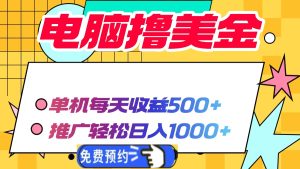 电脑撸美金项目,单机每天收益500+,推广轻松日入1000+-网创之道