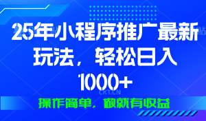 25年微信小程序推广最新玩法,轻松日入1000+,操作简单 做就有收益-网创之道