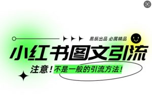 小红书图文引流创业粉,最稳引流方法,日引300+可批量操作-网创之道