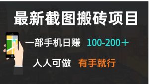 最新截图搬砖项目，一部手机日赚100-200＋ 人人可做，有手就行-网创之道