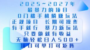 2025年最暴力0门槛手机项目,长期可操作,只要做当天就有收益,无脑轻松日入多张-网创之道