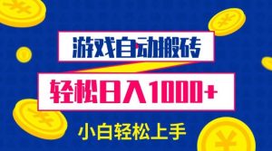 游戏自动搬砖，轻松日入1000+ 小白轻松上手-网创之道