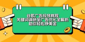 谷歌广告投放教程:关键词调研至广告优化全解析,助你轻松挣美金-网创之道
