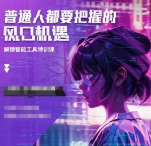 人工智能实战训练，普通人都要把握的风口机遇-网创之道