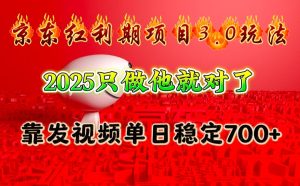 京东红利项目3.0玩法，2025只做他就对了，靠发视频单日稳定700+-网创之道