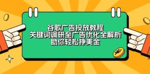 谷歌广告投放教程：关键词调研至广告优化全解析，助你轻松挣美金-网创之道