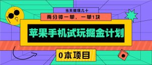苹果手机试玩掘金计划，0本项目两分钟一单，一单1块 当天提现几十-网创之道