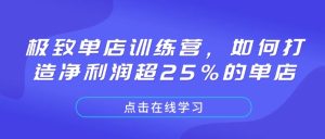 极致单店训练营，如何打造净利润超25%的单店-网创之道