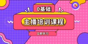 主播培训课程：AI起号、直播思维、主播培训、直播话术、付费投流、剪辑等-网创之道