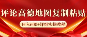 高德地图评论掘金,简单搬运日入600+,可批量矩阵操作-网创之道