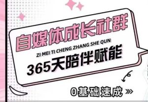 自媒体成长社群，帮助自媒体小白从0-1快速起号，精准获客，流量变现，全方位提升-网创之道