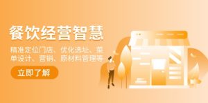 餐饮店经营智慧:精准定位门店、优化选址、菜单设计、营销、原材料管理等-网创之道