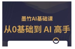 AI基础课,从0到 AI 高手,探索 AI 的无限可能-网创之道