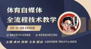 体育自媒体创作全流程讲解,百万大V带你全流程学习体育自媒体短视频文案创作、视频制作和账号运营-网创之道