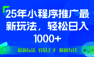 25年微信小程序推广最新玩法,轻松日入1000+,操作简单 做就有收益-网创之道