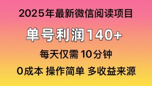 微信阅读2025年最新玩法,单号收益140+,可批量放大!-网创之道