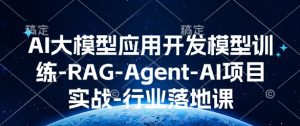 AI大模型应用开发模型训练-RAG-Agent-AI项目实战-行业落地课-网创之道
