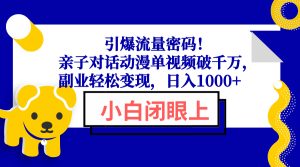 引爆流量密码!亲子对话动漫单视频破千万,副业轻松变现,日入1000+-网创之道