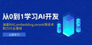 从0到1学习AI开发：涵盖RAG,embedding,rerank等技术，助力行业落地-网创之道