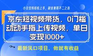 京东短视频带货,操作简单,可矩阵操作,动动手指上传视频,轻松日入1000+-网创之道