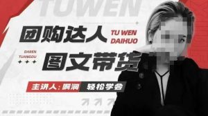 团购达人图文带货系列课,抓住本地生活的新风口,做到团购出单获取佣金,比带货更快触达结果的-网创之道