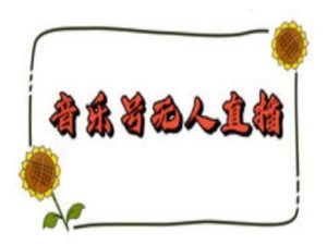 抖音音乐号无人直播间搭建,手把手教你搭建,24小时不断播撸音浪-网创之道