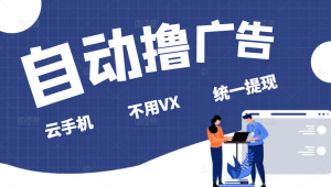 全自动看广告撸收益项目，无脑操作，可批量日入300+-网创之道