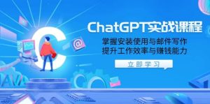 ChatGPT实战课程,掌握安装使用与邮件写作,提升工作效率与赚钱能力-网创之道
