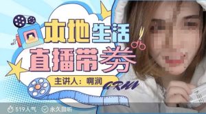 本地生活 | 团购达人直播带劵系列课，普通人入局本地生活直播必学-网创之道