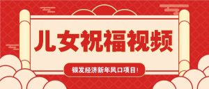 银发经济新年风口,儿女祝福视频爆火,一条作品上万播放,一定要抓住-网创之道