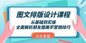 图文排版设计课程,从基础到实操,全面解析朋友圈美学营销技巧-网创之道