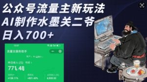 公众号流量主新玩法，AI制作水墨关二爷，日入多张-网创之道