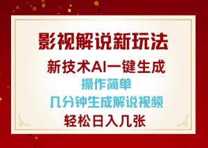 影视解说新玩法，AI仅需几分中生成解说视频，操作简单，日入几张-网创之道