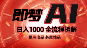 抖音最火的副业玩法拆解！即梦AI抖音副业操作全流程教学！-网创之道