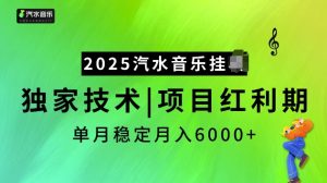 2025汽水音乐挂JI项目，独家最新技术，项目红利期稳定月入6000+-网创之道