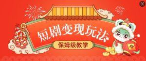 短剧变现玩法，长久稳定无脑，睡后收益，保姆级教学-网创之道