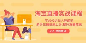 淘宝直播实战课程,平台公约与入驻规范,新手主播快速上手, 提升直播效果-网创之道