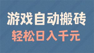 游戏自动搬砖,轻松日入1000+ 适合矩阵操作-网创之道