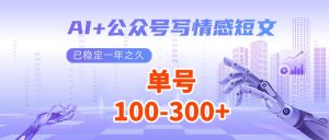 AI+公众号写情感短文，每天200+流量主收益，已稳定一年之久-网创之道