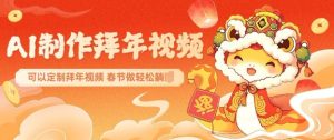 AI制作送祝福拜年视频,过年惊艳你的朋友圈可以定制拜年视频,AI一键生,春节做轻松躺Z-网创之道