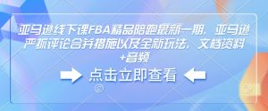 亚马逊线下课FBA精品陪跑最新一期,亚马逊严抓评论合并措施以及全新玩法,文档资料+音频-网创之道