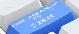 流量爆破营,让你快速加满10000(1万)微信好友-网创之道