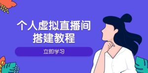 个人虚拟直播间的搭建教程:包括硬件、软件、布置、操作、升级等-网创之道