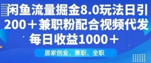 闲鱼流量掘金8.0玩法日引200+兼职粉配合视频代发日入多张收益，适合互联网小白居家创业-网创之道