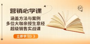 营销必学课:涵盖方法与案例、多位大咖亲授生意经,超级销售实战课-网创之道