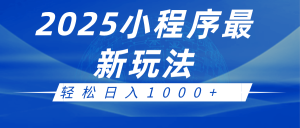 2025小程序最新推广玩法,全自动收益日入1000+-网创之道
