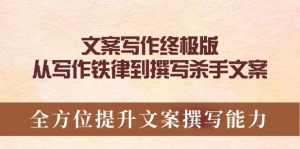 文案写作终极版,从写作铁律到撰写杀手文案,全方位提升文案撰写能力-网创之道
