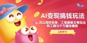 AI变现搞钱新玩法，含山海经变身、工笔画美女等，附工具与千万播放模板-网创之道